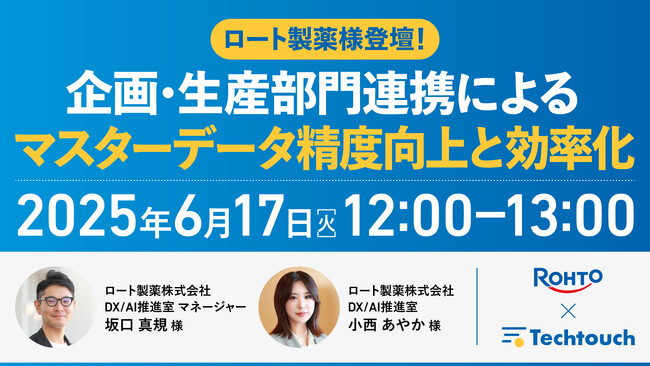 【6/17 開催セミナー】ロート製薬登壇！企画・生産部門連携によるマスターデータ精度向上と効率化事例を紹介