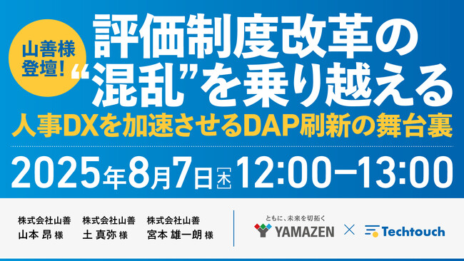【8/7開催】山善登壇ウェビナー「人事DXを加速する評価制度改革の舞台裏」