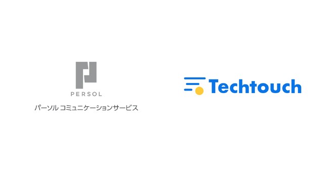 パーソルコミュニケーションサービス、コンタクトセンターに「テックタッチ」を導入