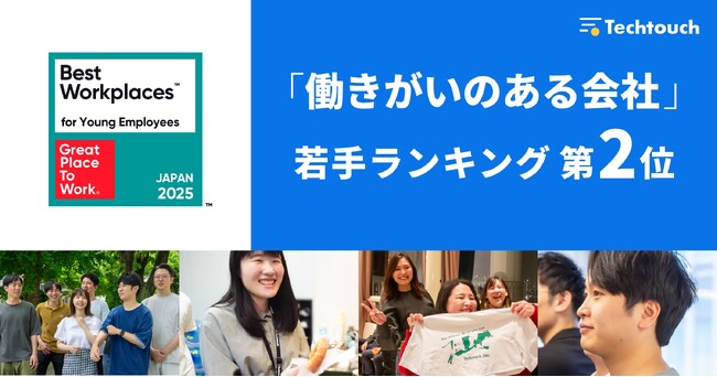 テックタッチ、Great Place to Work調査 2025年版 「働きがいのある会社」若手ランキングで2位を獲得！