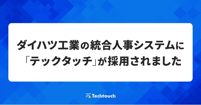 テックタッチ、ダイハツ工業の人事システムに「テックタッチ」を導入し運用効率化を支援