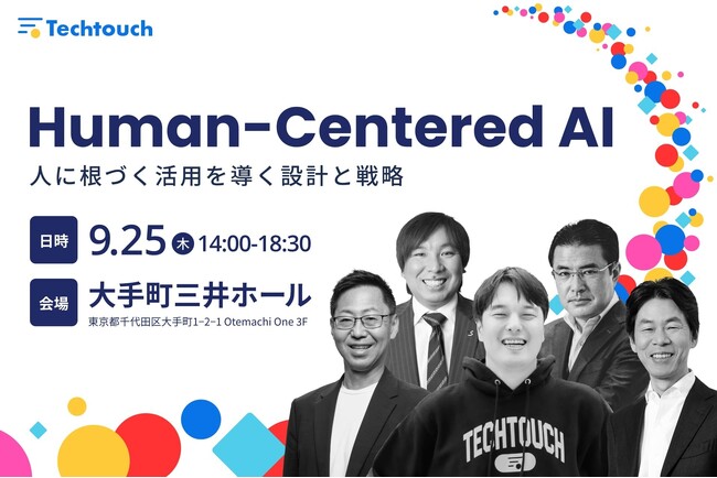 【一日で学ぶAI活用の最前線】テックタッチ主催カンファレンス「Human-Centered AI」9/25 大手町で開催