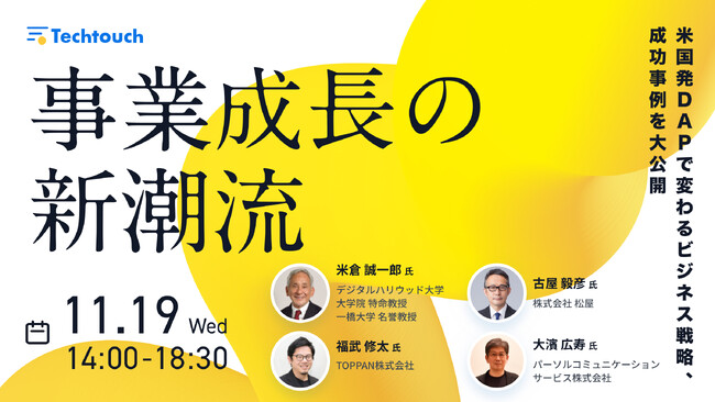 【米倉誠一郎氏 講演】11/19開催！「事業成長の新潮流 米国発DAPで変わるビジネス戦略、成功事例を大公開」