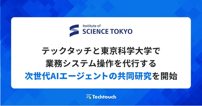 テックタッチと東京科学大学、業務システム操作を代行する次世代AIエージェントを共同研究──“RPA2.0”へ