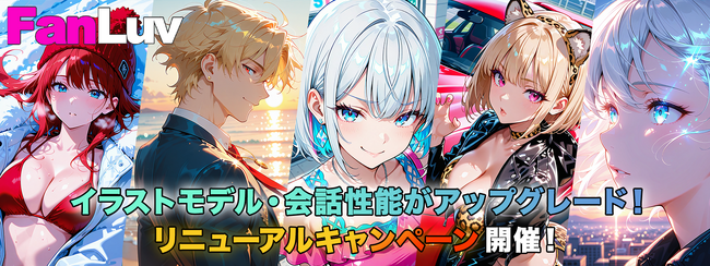 プレスリリース「イラストモデル/AI会話機能をリニューアル！FanLuv(ファンラブ)にて「リニューアルキャンペーン」開催のお知らせ」のイメージ画像