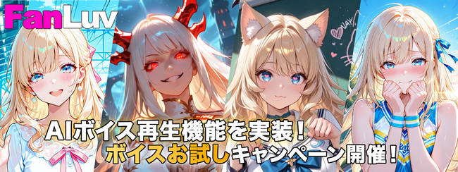 AIキャラのセリフを読み上げる「AIボイス再生機能」実装！FanLuvにて「ボイスお試しキャンペーン」開催のお知らせ