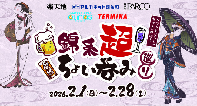 錦糸町駅周辺の5社合同企画「錦糸超 ちょい呑み巡り」イベント開催!