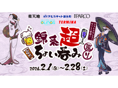 錦糸町駅周辺の5社合同企画「錦糸超　ちょい呑み巡り」イベント開催！