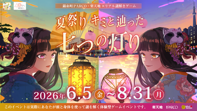 錦糸町PARCO・楽天地×リアル謎解きゲーム『夏祭り キミと辿った七つの灯り』6/5より楽天地にてスタート!