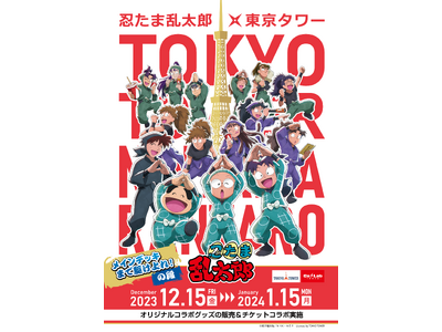 忍たま乱太郎と東京タワーのコラボイベント「忍たま乱太郎×東京タワー メインデッキまで駆け上れ！の段」の開...