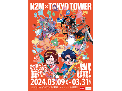 プロ絵師夫婦YouTuber「なつめさんち」と東京タワー限定のコラボイベント開催決定！！