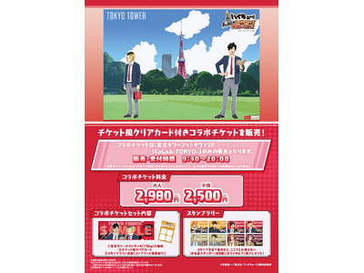 「ハイキュー!!」 × 「東京タワー」コラボが開催決定!