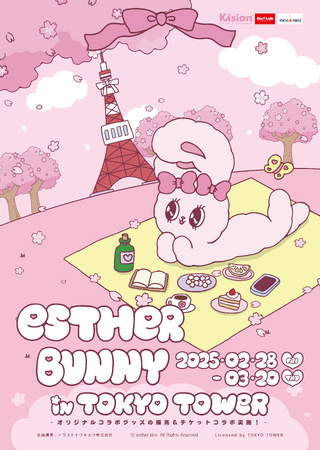 プレスリリース「「エスターバニー」と「東京タワー」のコラボイベント開催決定！！」のイメージ画像