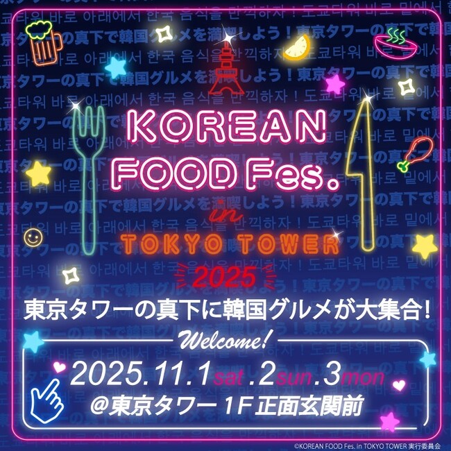今年も開催決定！東京タワーの真下に韓国グルメが大集合！ 『KOREAN FOOD Fes. in TOKYO TOWER 2025』開催！