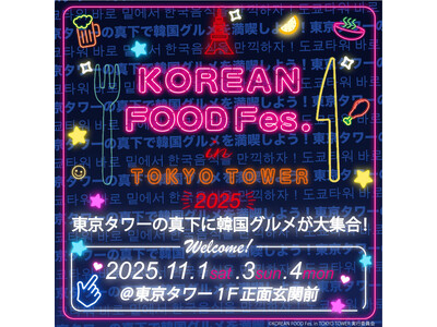 今年も開催決定！東京タワーの真下に韓国グルメが大集合！ 『KOREAN FOOD Fes. in TOKYO TOWER 2025』開催！
