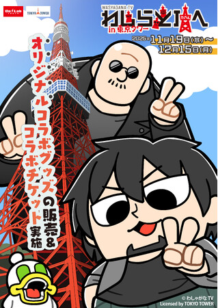 『マフィア梶田と中村悠一の「わしゃがなTV」』と東京タワーのコラボイベント開催決定!