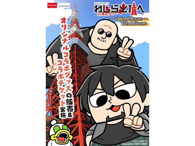 『マフィア梶田と中村悠一の「わしゃがなTV」』と東京タワーのコラボイベント開催決定！