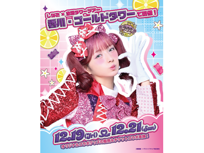 原宿を代表するインフルエンサー「しなこ」と香川の「ゴールドタワー」コラボイベント開催！！