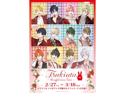 【ツキウタ。】と東京タワーのコラボイベント開催決定！