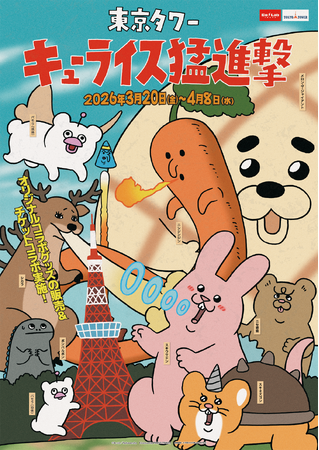 「キューライス」と「東京タワー」のコラボイベント開催決定！！