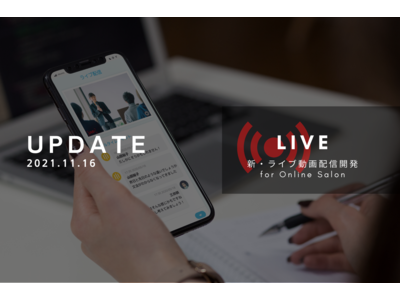ビルドサロン、オンラインサロン上ライブ配信システムの改善を発表。開発時のコード設計見直しにより、放送時のタイムラグを軽減。