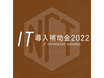 【日本初】NFT×オンラインサロンシステムが「IT導入補助金2022」対象ツールとして正式認定。NFT関連のIT導入補助金ツール認定は日本初。