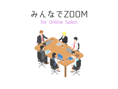 【ビルドサロン】オンラインサロン会員でカンタンZOOMミーティング！「みんなでZOOM配信」サービスの組み込みを定型業務化