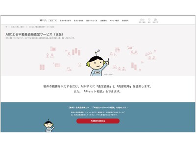 「なぜ、この価格になるのか？」査定価格と共に、査定根拠や売却戦略までを生成AIが可視化。何度でも気軽に質問や相談ができる不動産売却の助っ人サービス開始。売却への一歩を後押しします。