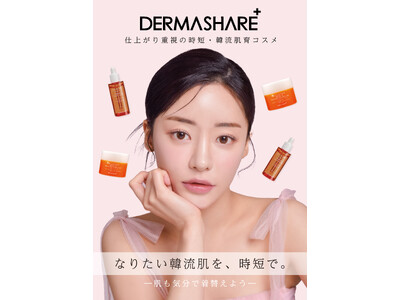 韓国発 なりたい韓流肌を、時短で。DERMASHARE（ダーマシェア） 「レッドタンジェリンシリーズ」をハンズで先行発売開始