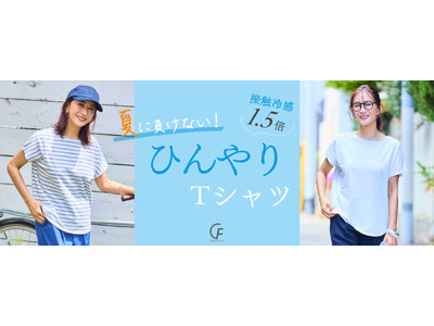 接触冷感基準値1.5倍以上のウエアが登場！猛暑日を快適に過ごす“ひんやりファースト”なTシャツがCROSS FUNCTIONから販売開始～ラニーニャ現象・気温30℃以上にオススメ～