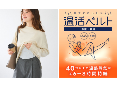 お腹から忙しい毎日をじんわり癒やす「温活ベルト」12月上旬より販売開始 ～冷え性の方への冬ギフトにもぴったりのアイテム～