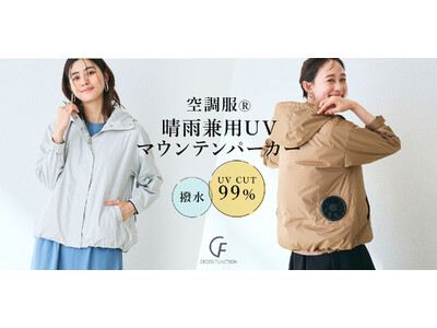 【晴雨兼用】TV放送で即完売した “歩く扇風機”ウエア「空調服(R)」がパワーアップして再登場「空調服(R) 晴雨兼用 UV マウンテンパーカー」CROSS FUNCTIONから発売開始
