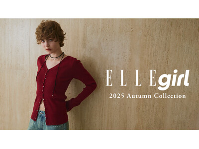 【ファッションブランドELLEgirl(エル ガール)】2025年秋の新作コレクションを公開！