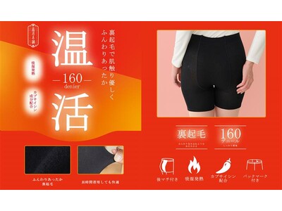 日常のあらゆるシーンで温活をサポートする温活ブランド「温活本舗」シリーズ累計10万枚を突破*¹した「腹巻パンツ」が今年も登場！