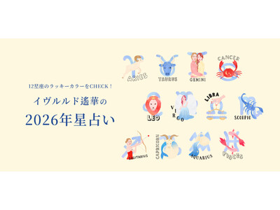 イヴルルド遙華さん監修！ラッキーカラー別に“運気もおしゃれも”アップデート！12星座別「2026年の運勢＆ラッキーカラー」と開運ファッションアイテムを提案したサイトを公開