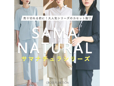 UVカット＆シワになりにくい＆接触冷感　春夏のコスパ服として人気の「サマナチュラ」シリーズから8型のカセ...