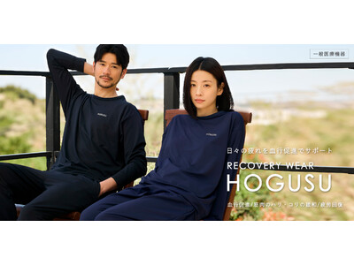 24時間”頑張らないセルフケア”を提案するリカバリーウェア「HOGUSU（ホグス）」が４月10日（金）より発売