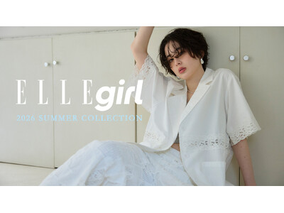 【ファッションブランドELLEgirl(エル ガール)】2026年夏の新作アイテム販売開始！
