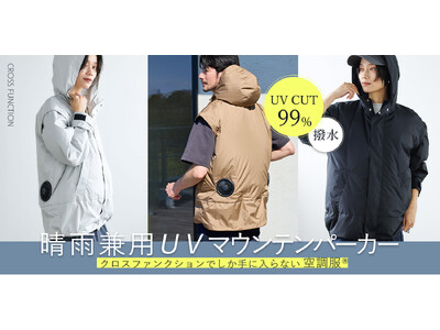 【男女兼用の“歩く扇風機”ウエア】「空調服(R) 晴雨兼用 UV マウンテンパーカー」CROSS FUNCTIONから発売