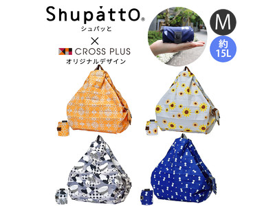 「シュパッと」一気にコンパクトにたためる人気エコバッグ「Shupatto（シュパット）」とクロスプラスがコラボ展開。おしゃれでかわいい4柄をSサイズ・Mサイズで販売開始。