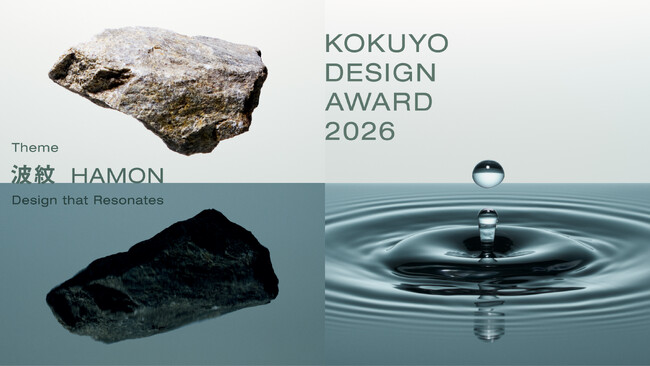 プレスリリース「“波紋／HAMON　Design that Resonates”をテーマに国内外からプロダクトデザインアイデアを募集」のイメージ画像
