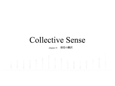コクヨのインハウスデザイナーによる日常の「いいな」を翻訳する写真展「Collective Sense」を開催