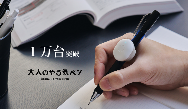 IoT文具「大人のやる気ペン」が販売数1万台を突破！