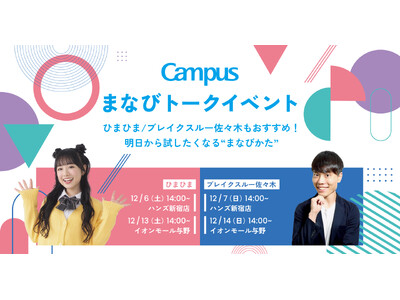 ＜Campus＞x人気動画クリエイター！明日から試したくなる「Campusまなびトークイベント」開催