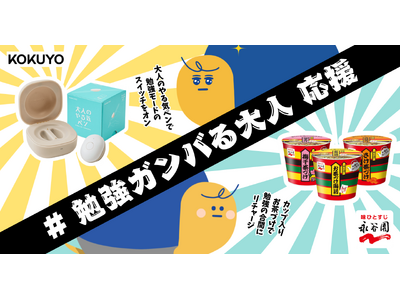 コクヨ「大人のやる気ペン」と永谷園「カップ入り お茶づけ」が「勉強ガンバる大人」応援キャンペーンを開催