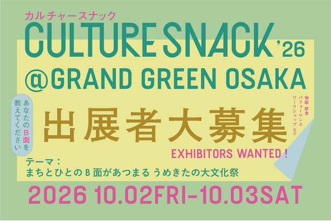 まちとひとのB面があつまる大文化祭「CULTURE SNACK '26」大阪で初開催、出展者募集開始