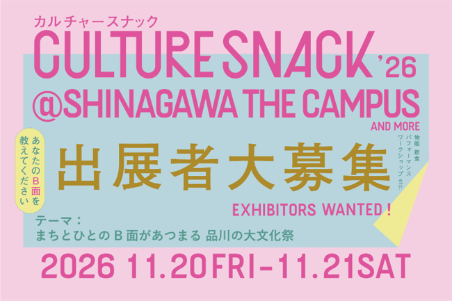 まちとひとのB面があつまる大文化祭「CULTURE SNACK ’26」を品川・港南エリアで開催、出展者募集開始