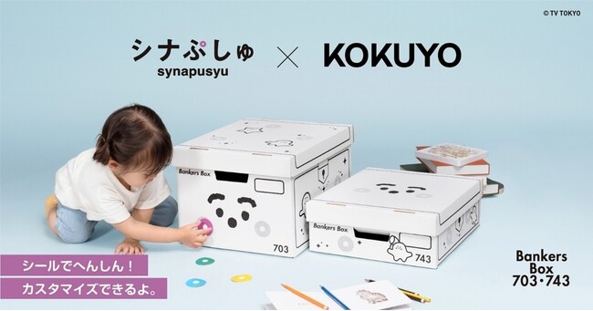 親子の片付けをもっと楽しく。乳幼児向け番組「シナぷしゅ」とバンカーズボックスのコラボ商品を発売