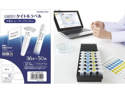 研究容器の識別に、印刷できる耐水ラベル「LABOラベ」を発売