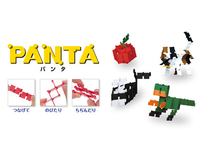 パンタグラフ形状が楽しい新感覚可変ブロック「PANTA」を発売